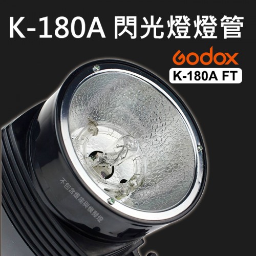 【刪除中11110】K-180A 閃光燈燈管 FT  神牛 Godox 小霸王  K-150A 適用 K-180A